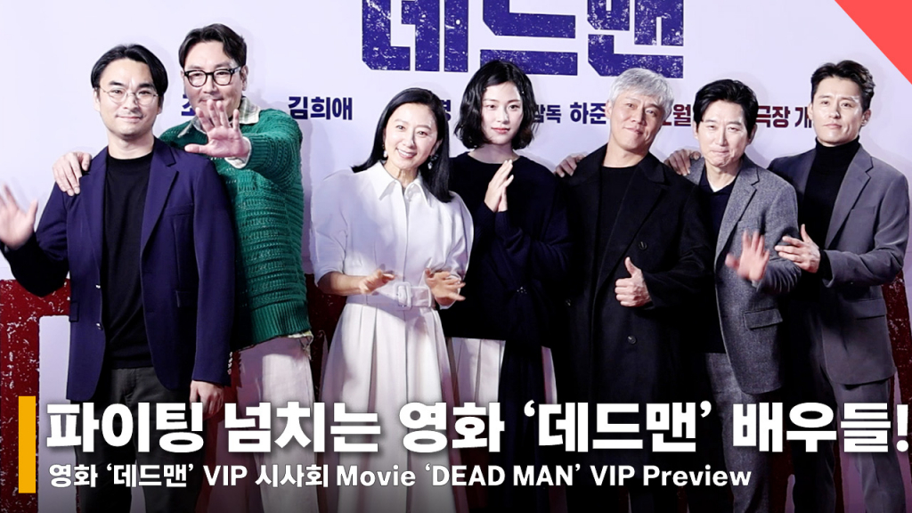 영화 '데드맨' 배우 조진웅, 김희애, 이수경, 박호산, 최재웅, 김원해와 감독 하준원 /사진=전시윤 기자
