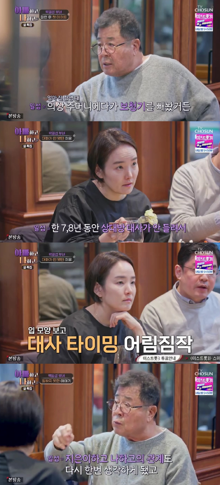 백일섭 / 사진=TV CHOSUN 아빠하고 나하고