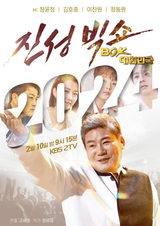 진성 빅쇼 복(BOK), 대한민국/사진=KBS