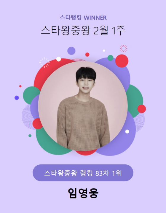 가수 임영웅이 스타랭킹 스타왕중왕 랭킹 투표에서 1위를 차지했다./사진=스타랭킹