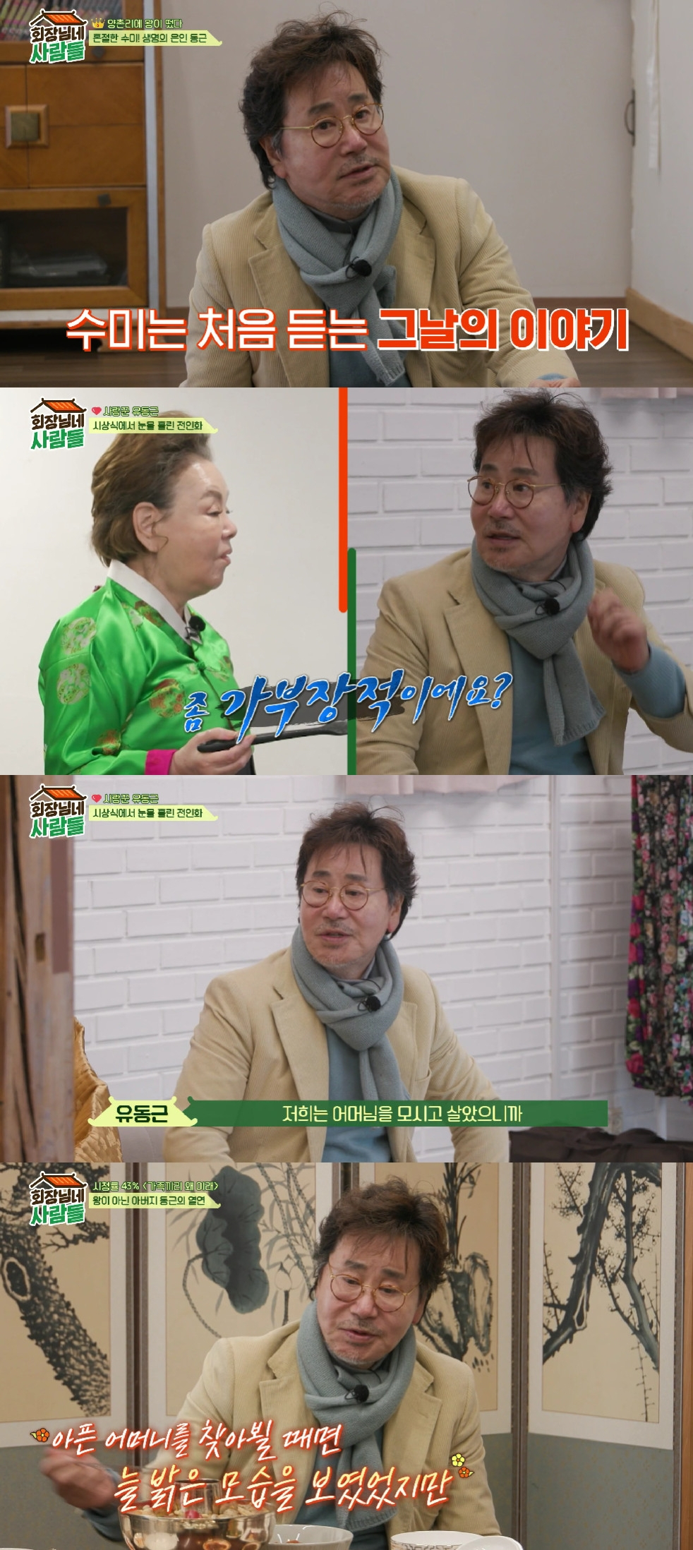 유동근 / 사진=tvN STORY 회장님네 사람들