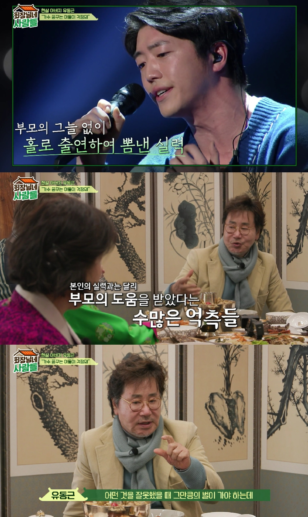 유동근 / 사진=tvN STORY 회장님네 사람들