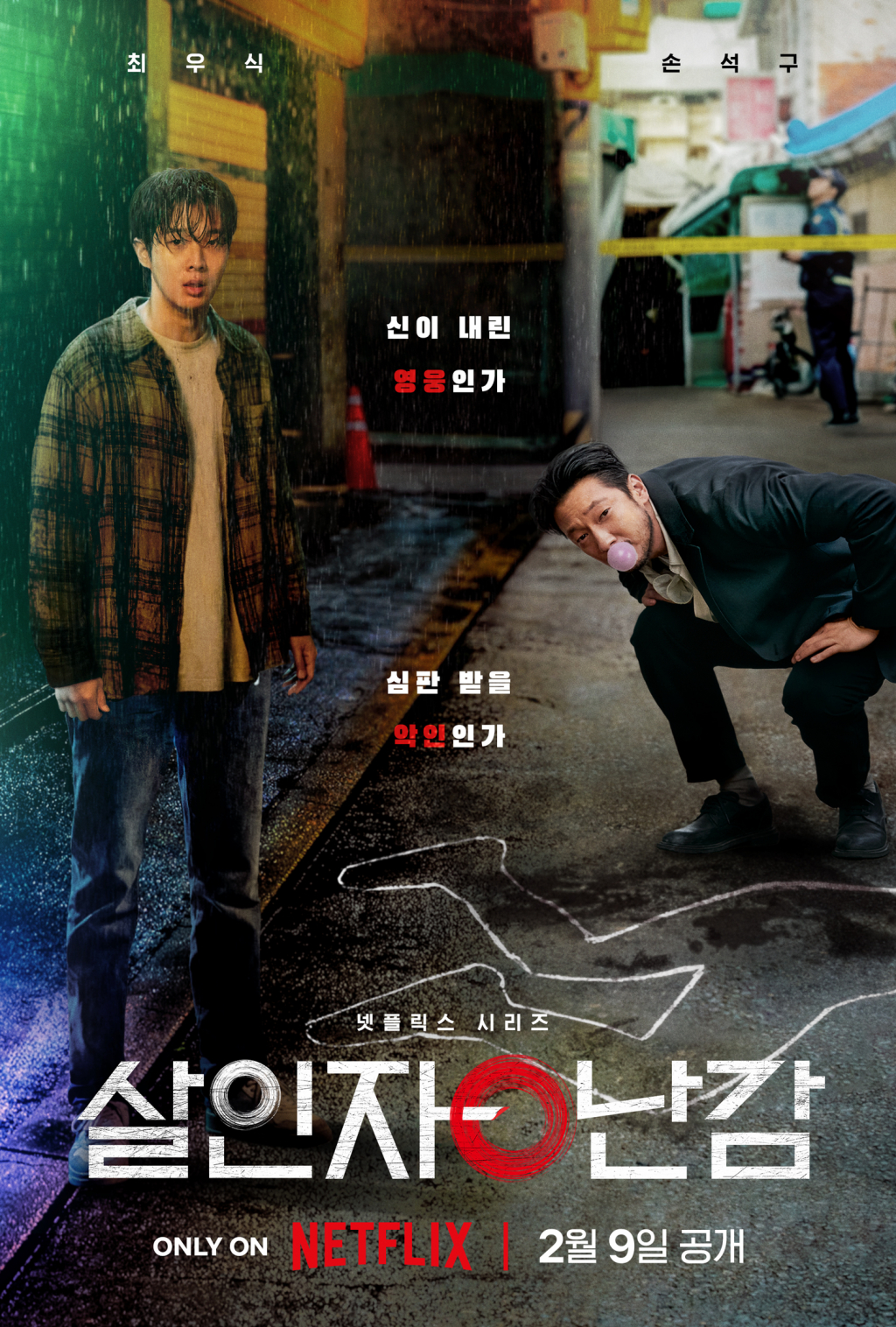 '살인자ㅇ난감' /사진제공=넷플릭스