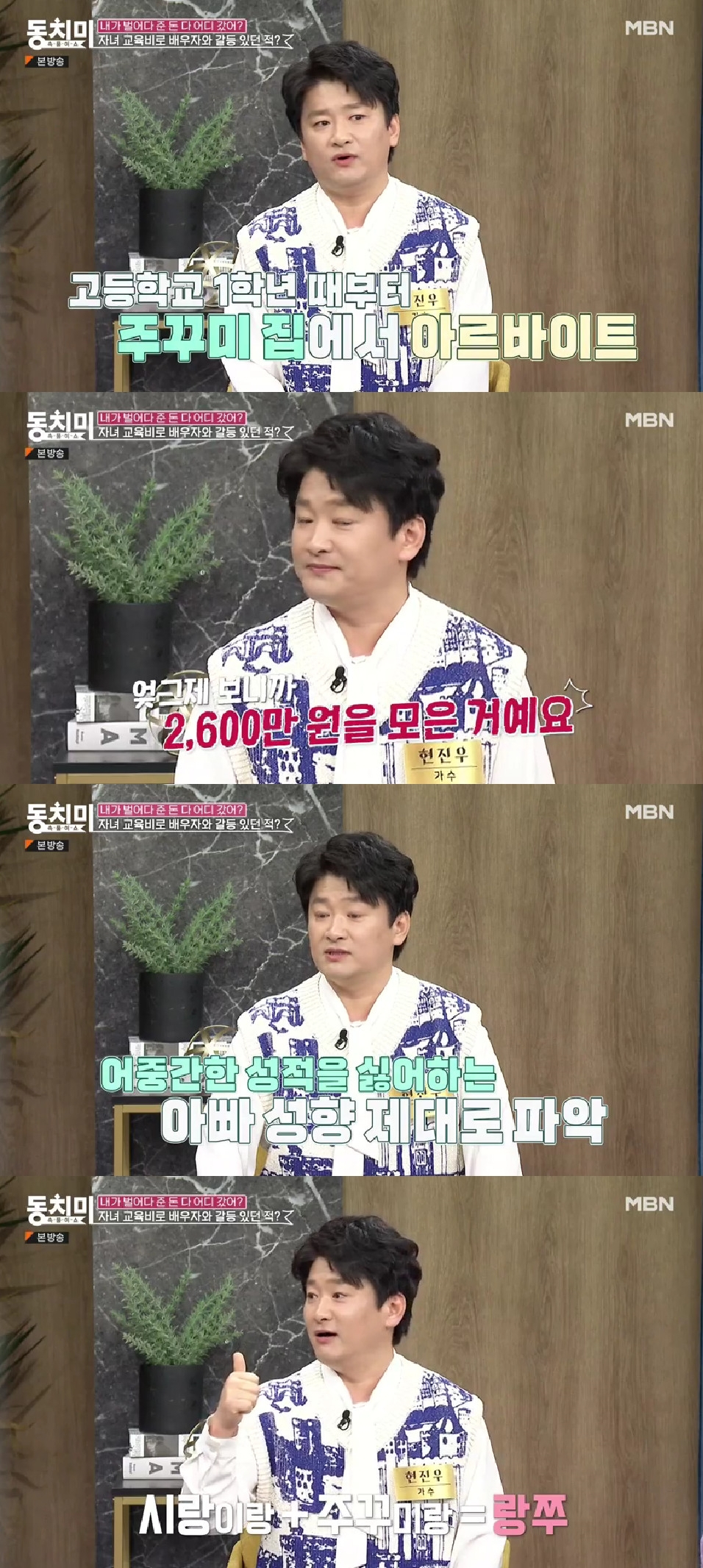 현진우 / 사진=MBN 속풀이쇼 동치미