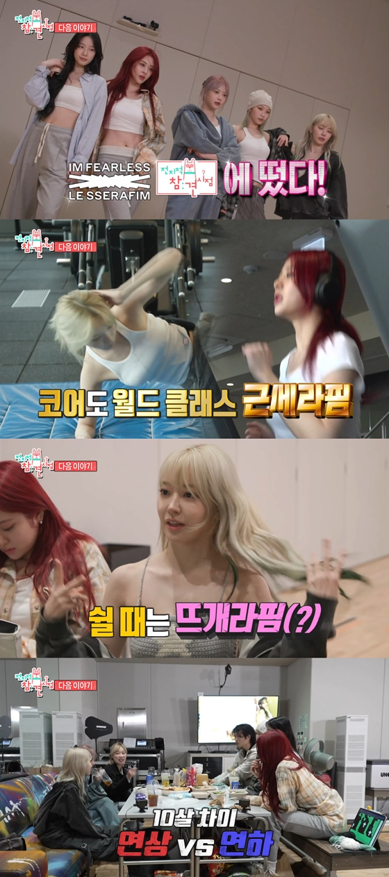 MBC '전지적 참견 시점'에 걸 그룹 르세라핌의 출연이 예고됐다./사진=MBC '전지적 참견 시점' 방송 화면 캡처