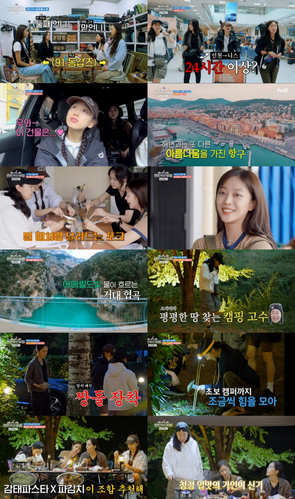 사진=tvN 텐트 밖은 유럽