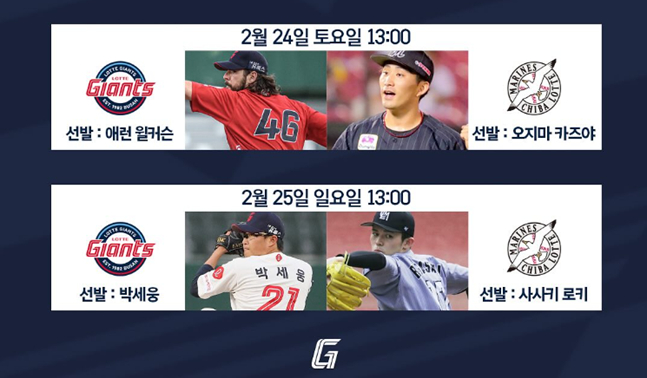 롯데가 오는 24일과 25일 열리는 지바 롯데와 교류전 선발투수를 예고했다. /사진=롯데 자이언츠 공식 SNS 갈무리