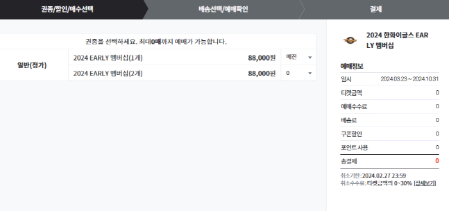 얼리 멤버십도 완판이 됐다. /사진=티켓링크 한화 이글스 멤버십 판매 페이지 캡처