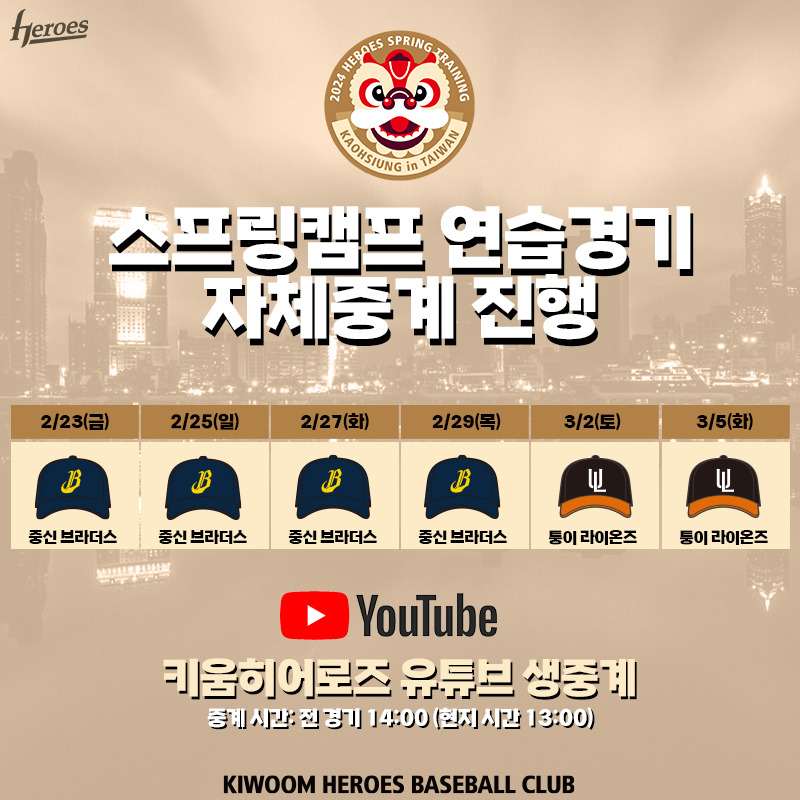 2024 키움 히어로즈 대만 스프링캠프 연습경기 자체 중계 일정. /사진=키움 히어로즈