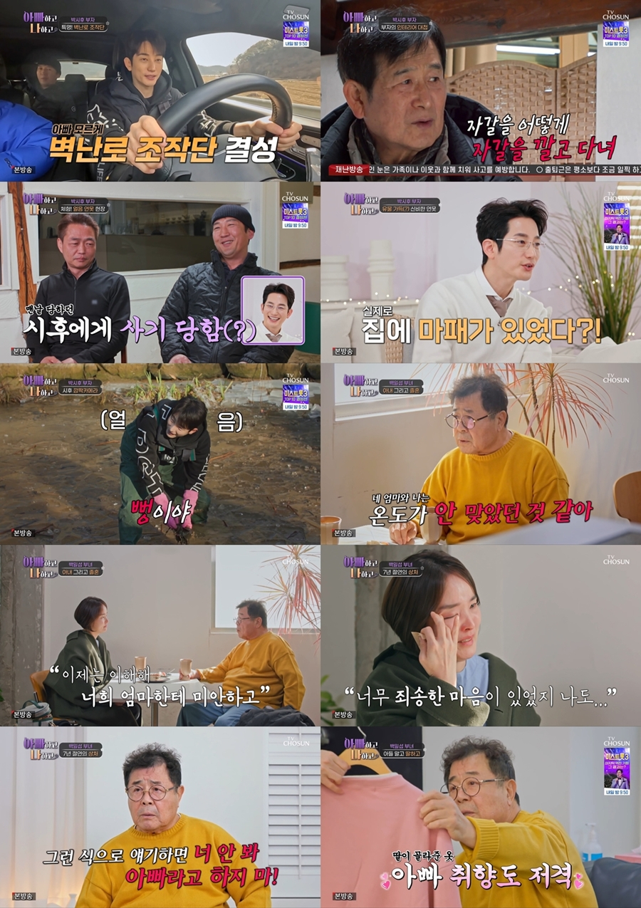 /사진=TV조선 '아빠하고 나하고'