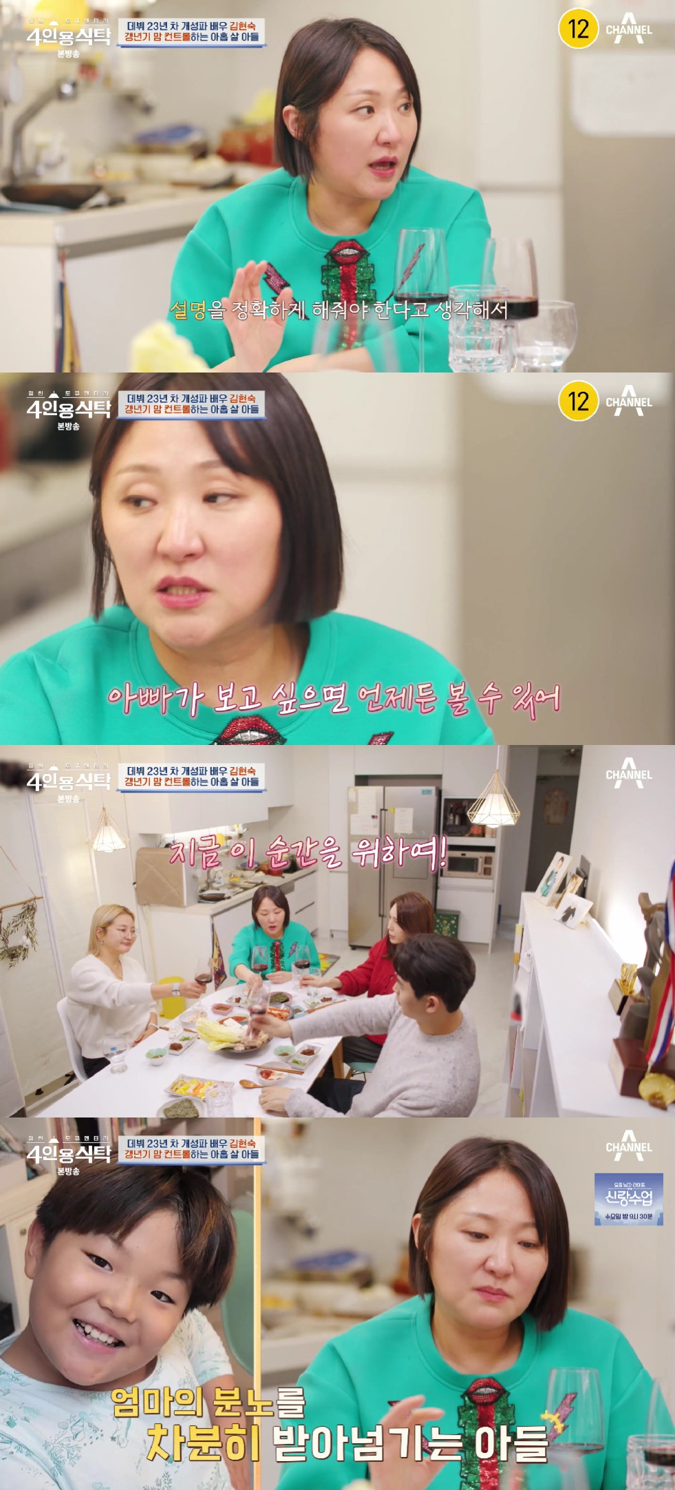김현숙 / 사진=채널A 4인용식탁