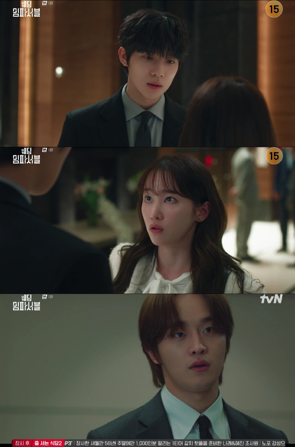 사진=tvN 웨딩 임파서블