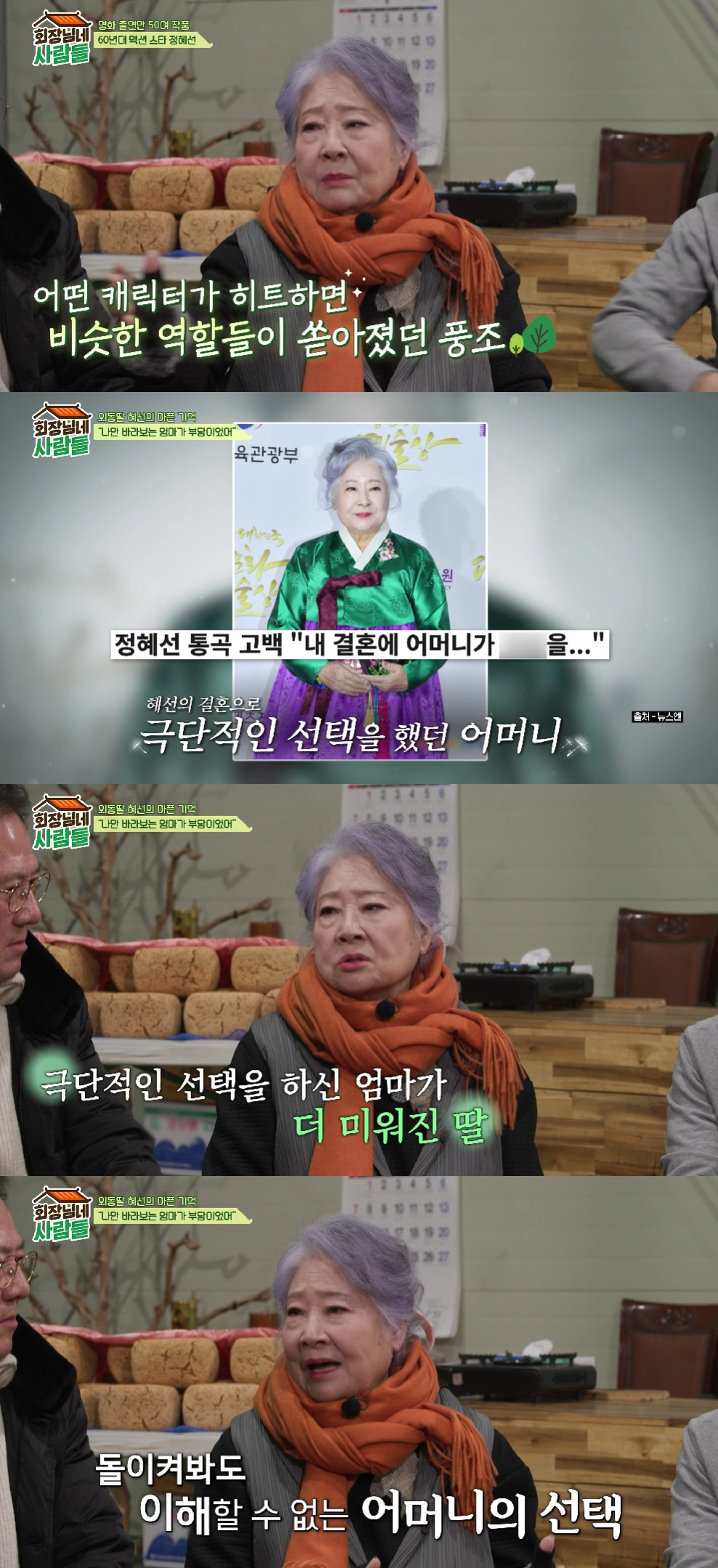 정혜선 / 사진=tvN STORY 회장님네 사람들