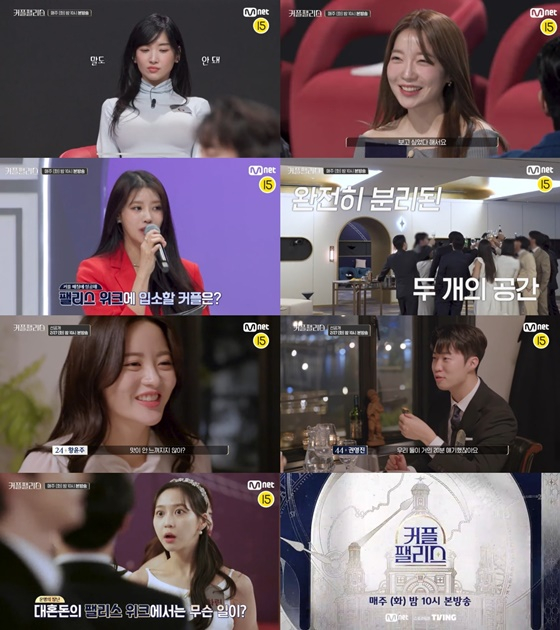 커플팰리스/사진=엠넷