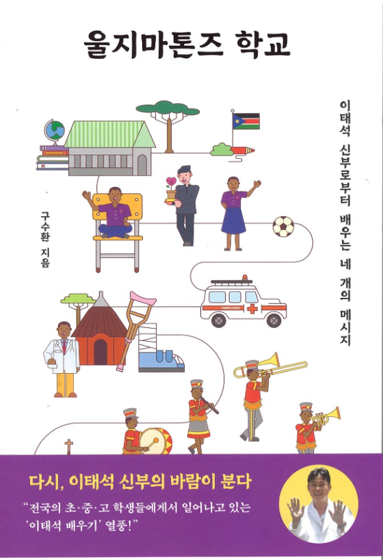구수환 감독의 '울지마톤즈 학교'./사진제공=이태석 재단