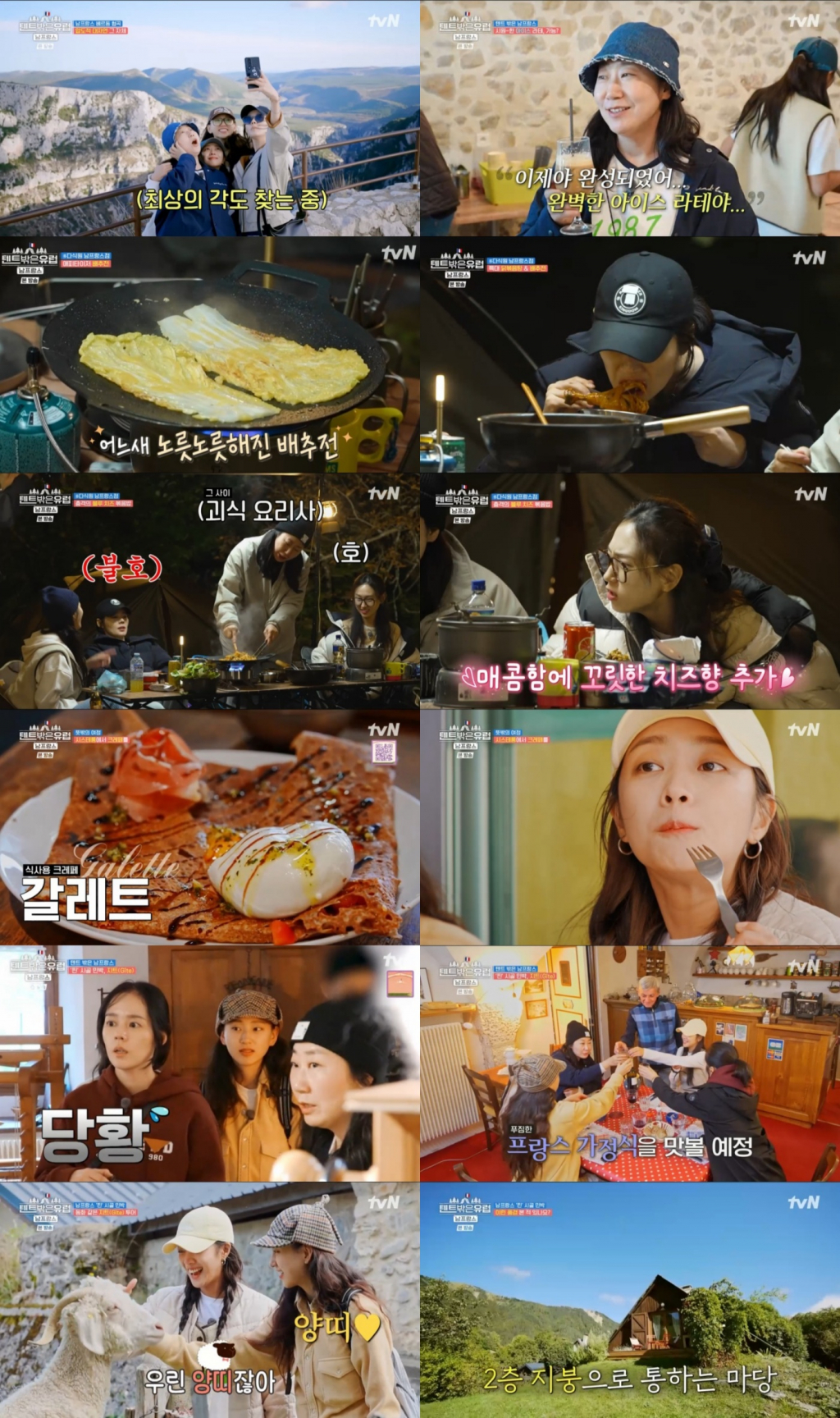 사진=tvN 텐트 밖은 유럽-남프랑스 편