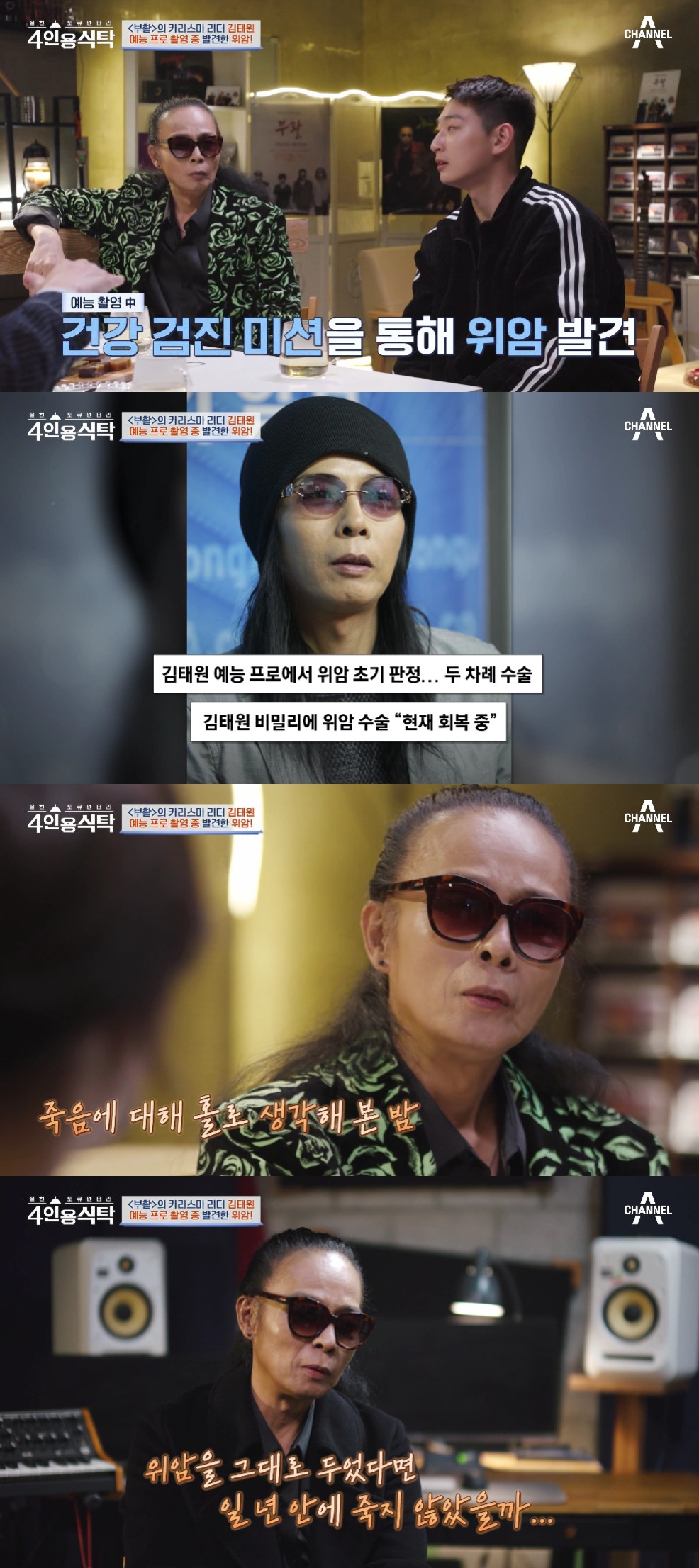 김태원 / 사진=채널A 4인용 식탁