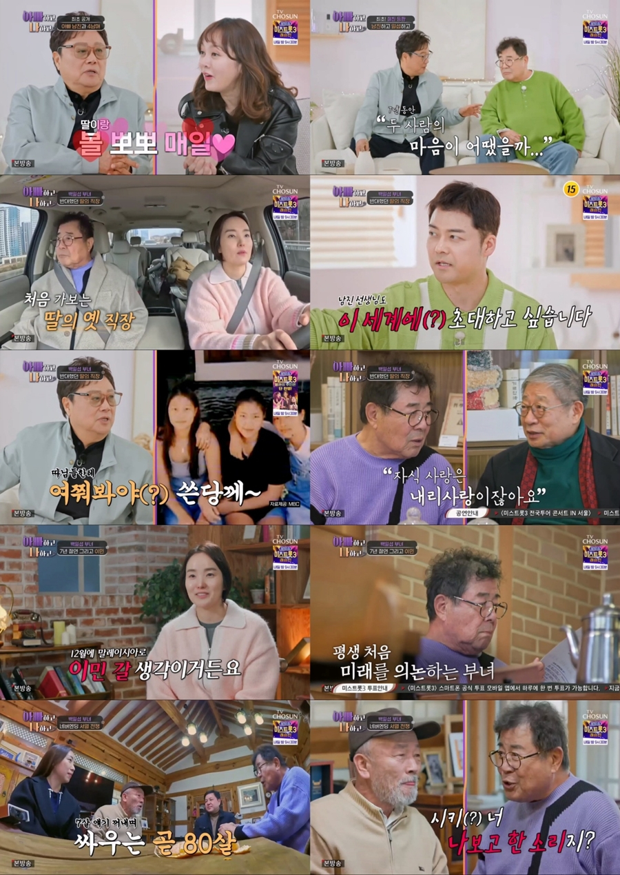 /사진=TV조선 '아빠하고 나하고'