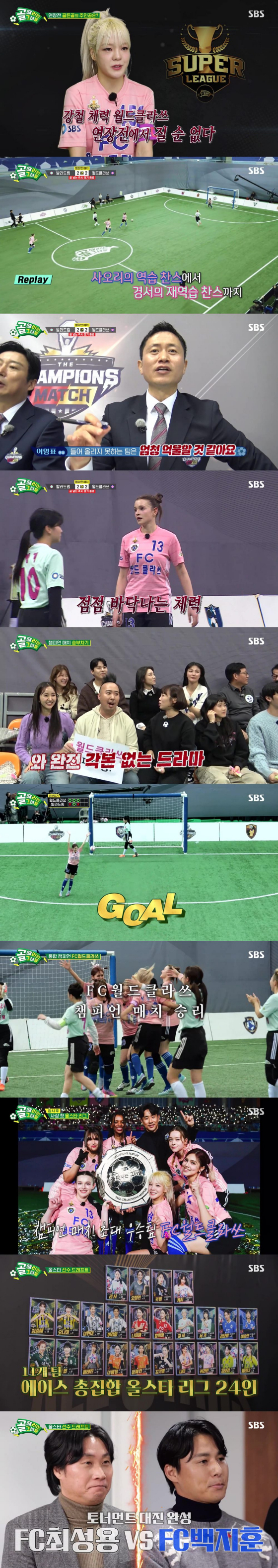 SBS '골 때리는 그녀들'./사진제공=SBS
