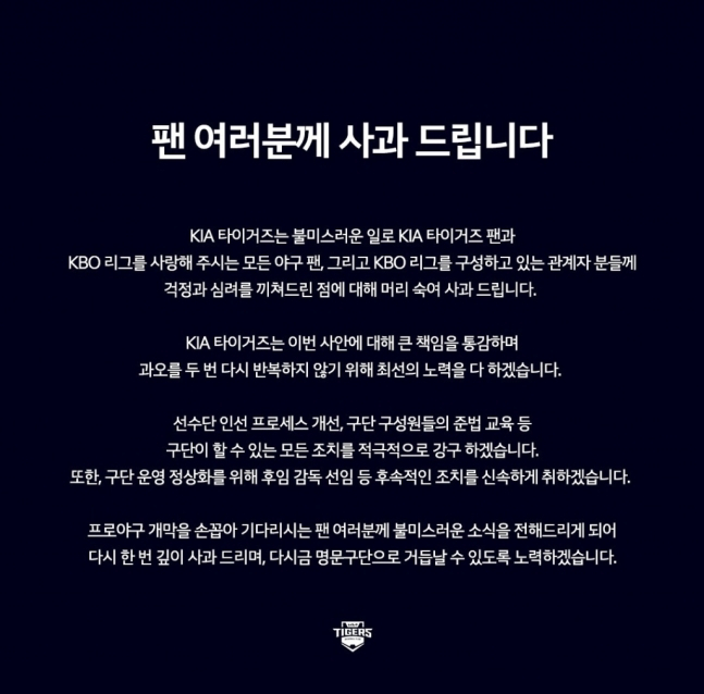 KIA 타이거즈가 공식 SNS를 통해 김종국 전 감독 관련 사과문을 발표했다. /사진=KIA 타이거즈 구단 공식 SNS