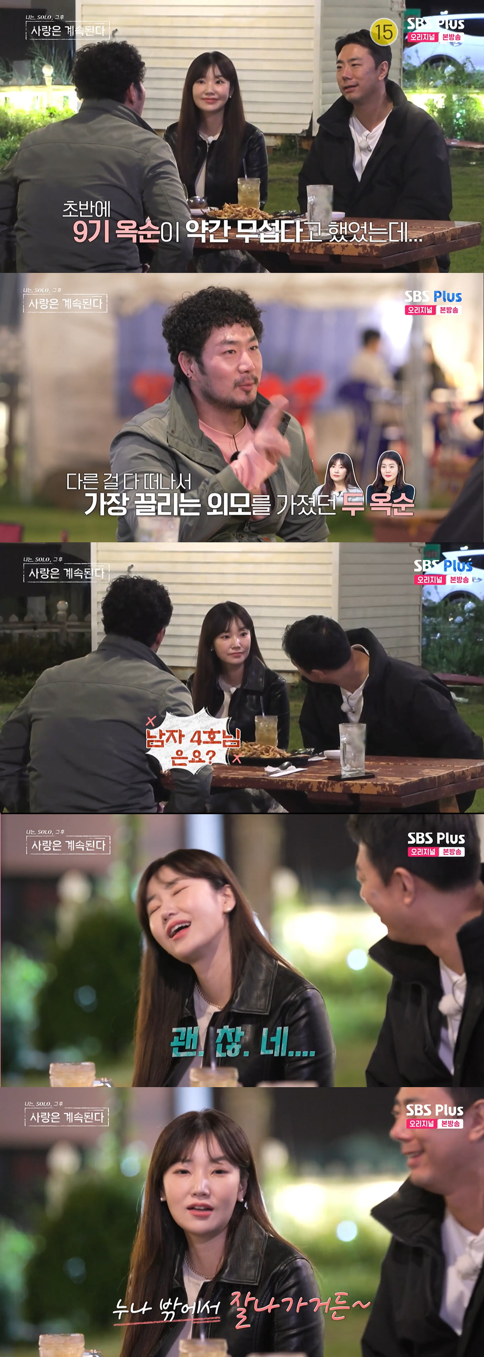 /사진='나솔사계' 방송화면 캡쳐