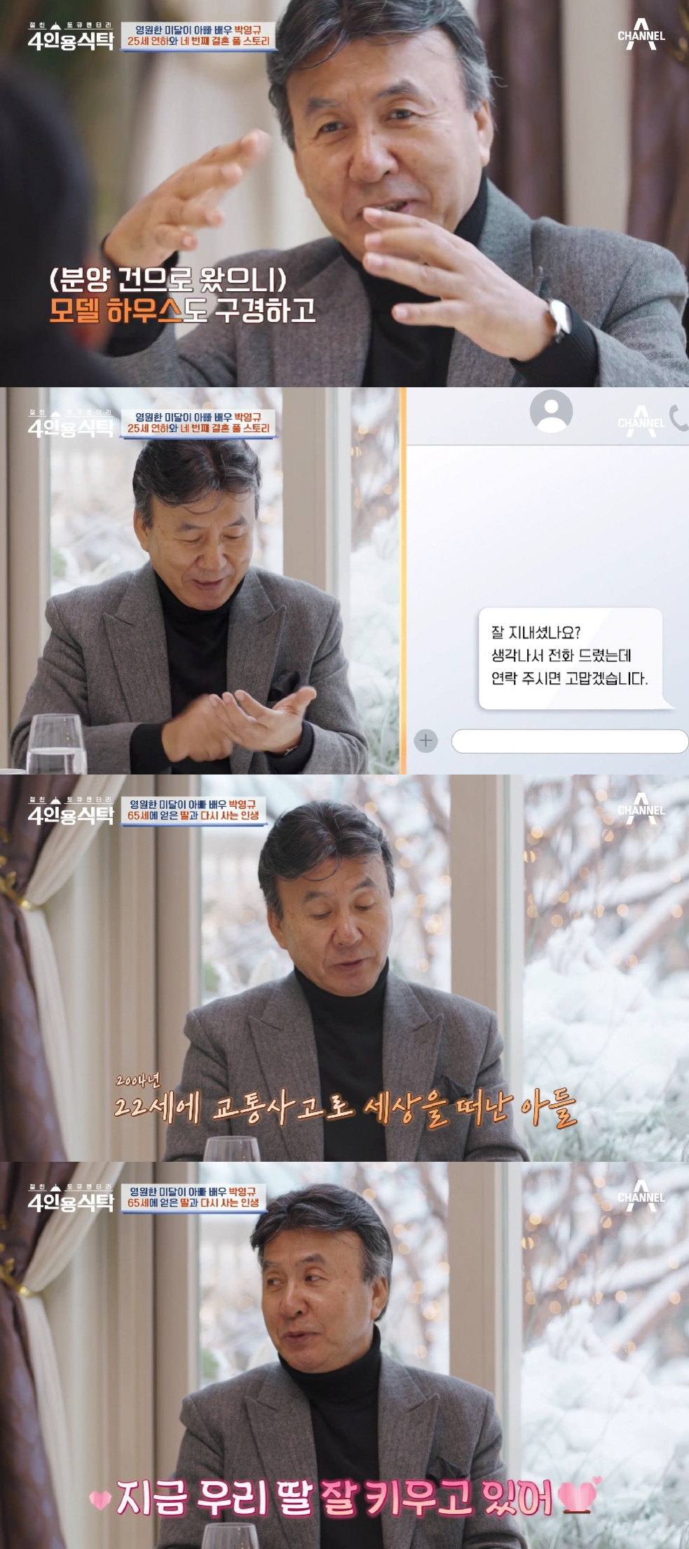 박영규 / 사진=채널A 4인용 식탁
