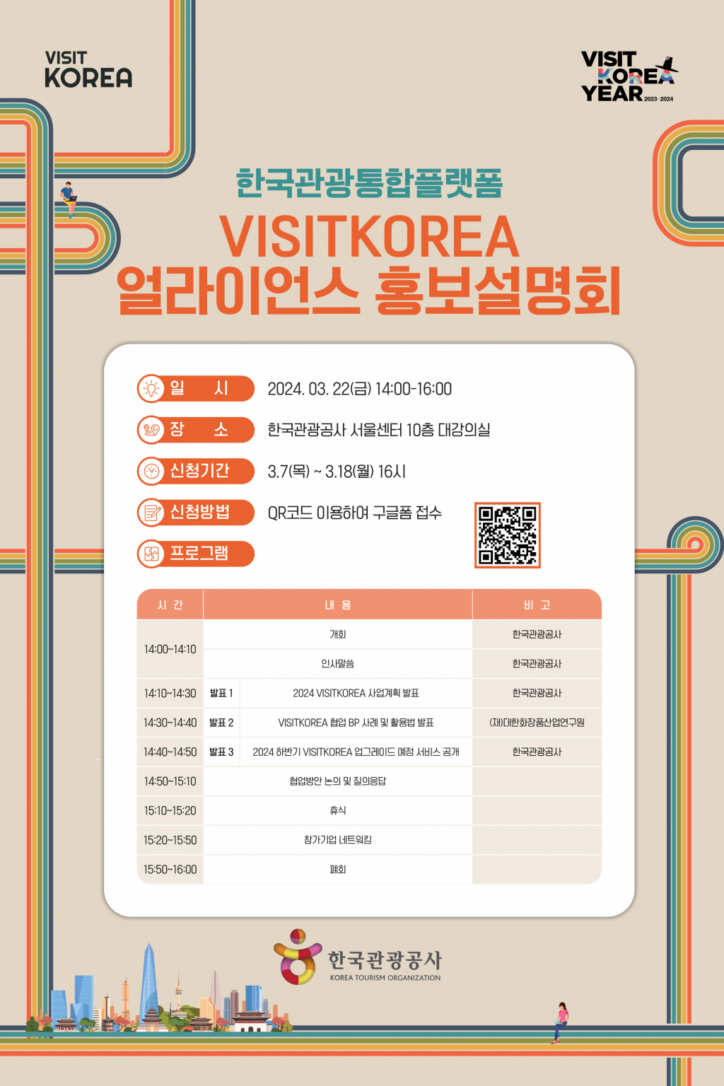 VISITKOREA 얼라이언스 홍보설명회 포스터