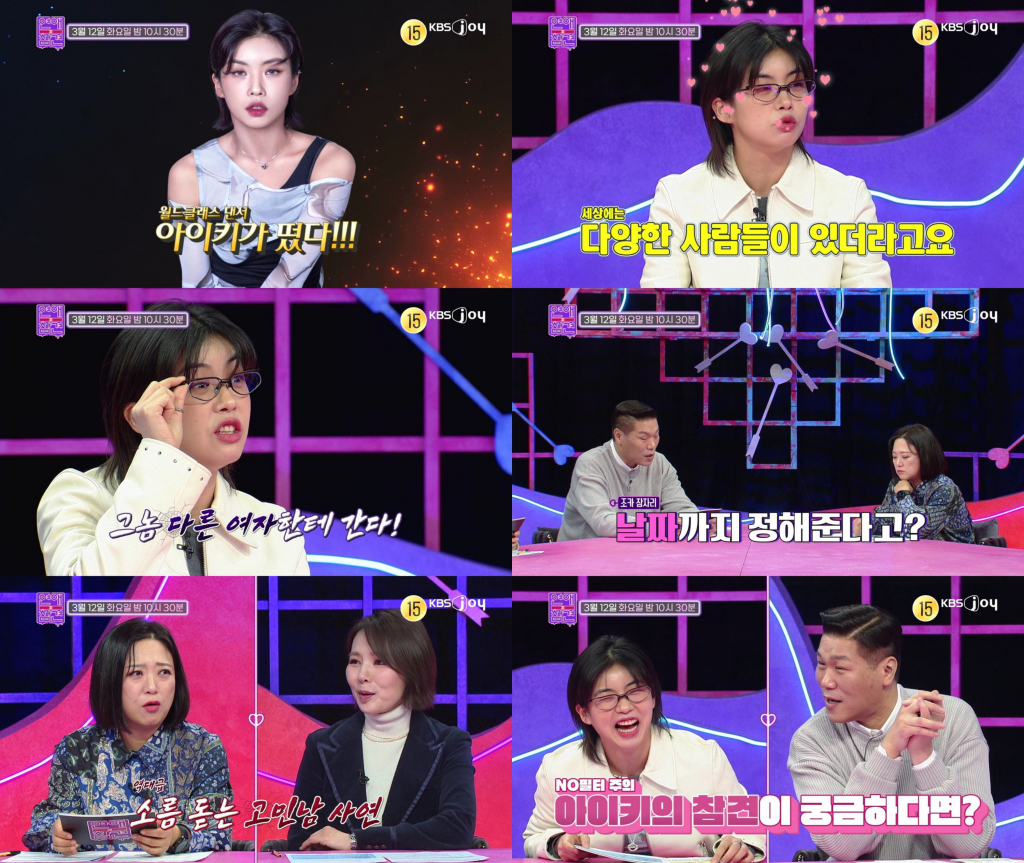 사진=KBS Joy 연애의 참견