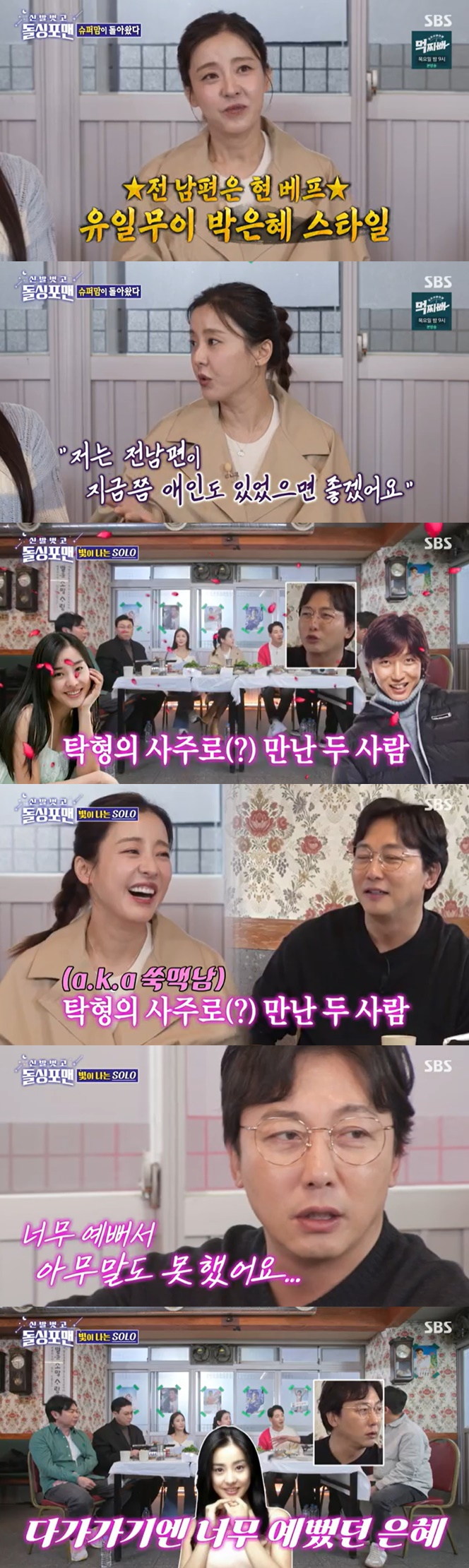 /사진=SBS '돌싱포맨' 방송 캡처
