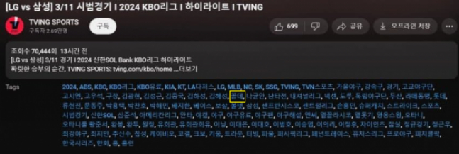 3월 11일 LG와 삼성의 KBO리그 시범경기 하이라이트 영상 태그. 노란색 네모 안에는 롯데에 대한 멸칭이 들어있다. /사진= 티빙 앱 갈무리