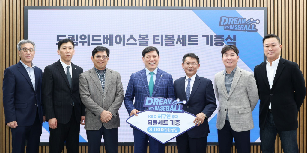 드림위드 베이스볼 티볼세트 기증식 모습. /사진=KBO 제공