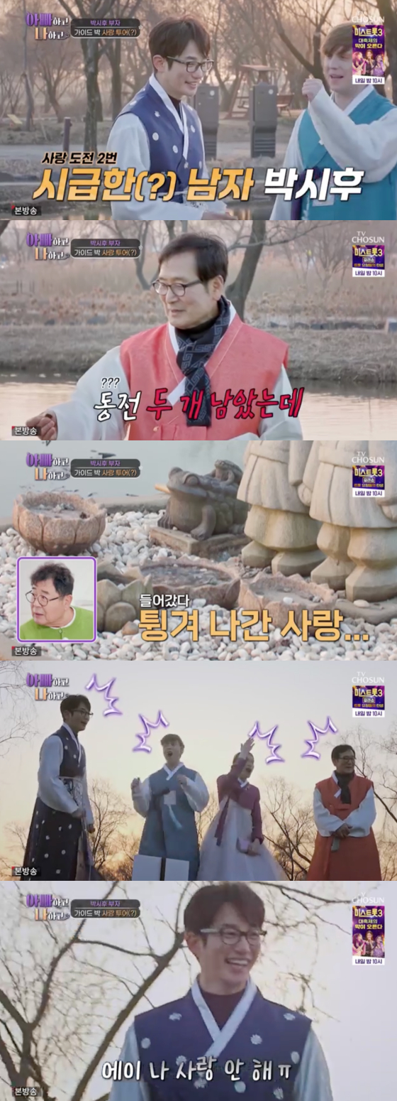/사진=TV조선 '아빠하고 나하고' 방송 화면 캡처