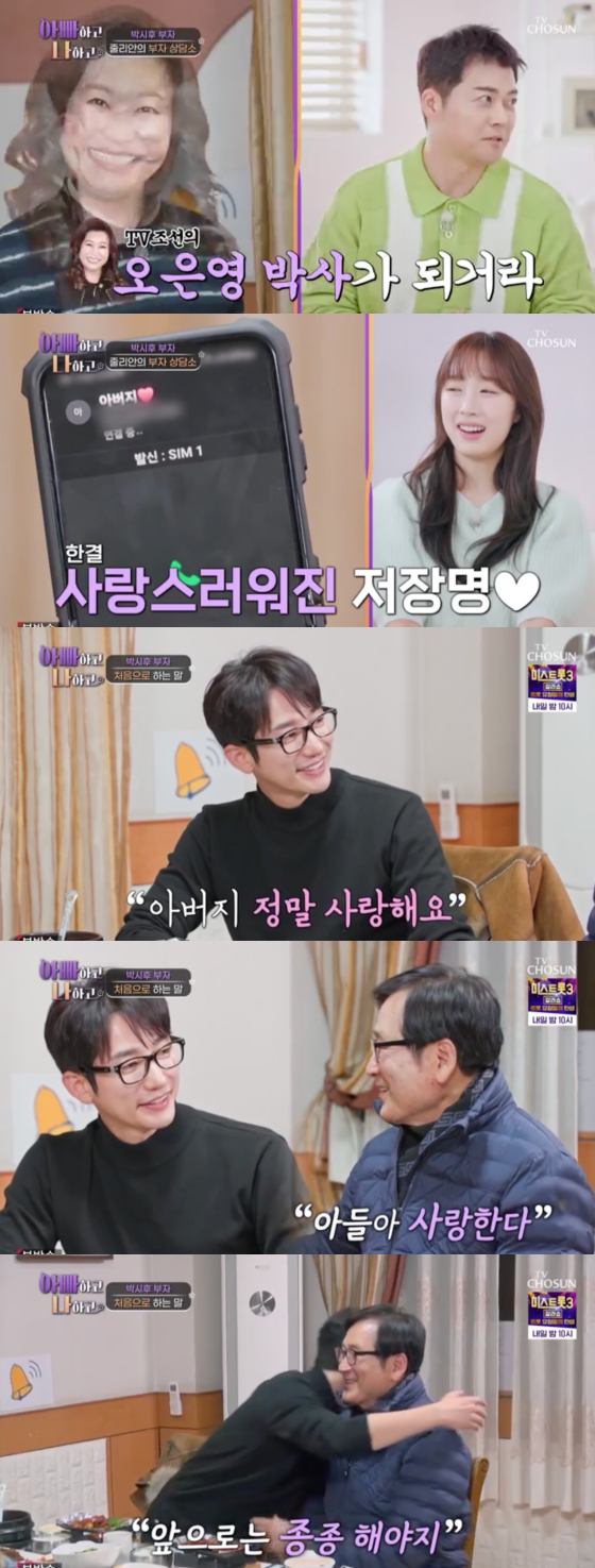 /사진=TV조선 '아빠하고 나하고' 방송 화면 캡처