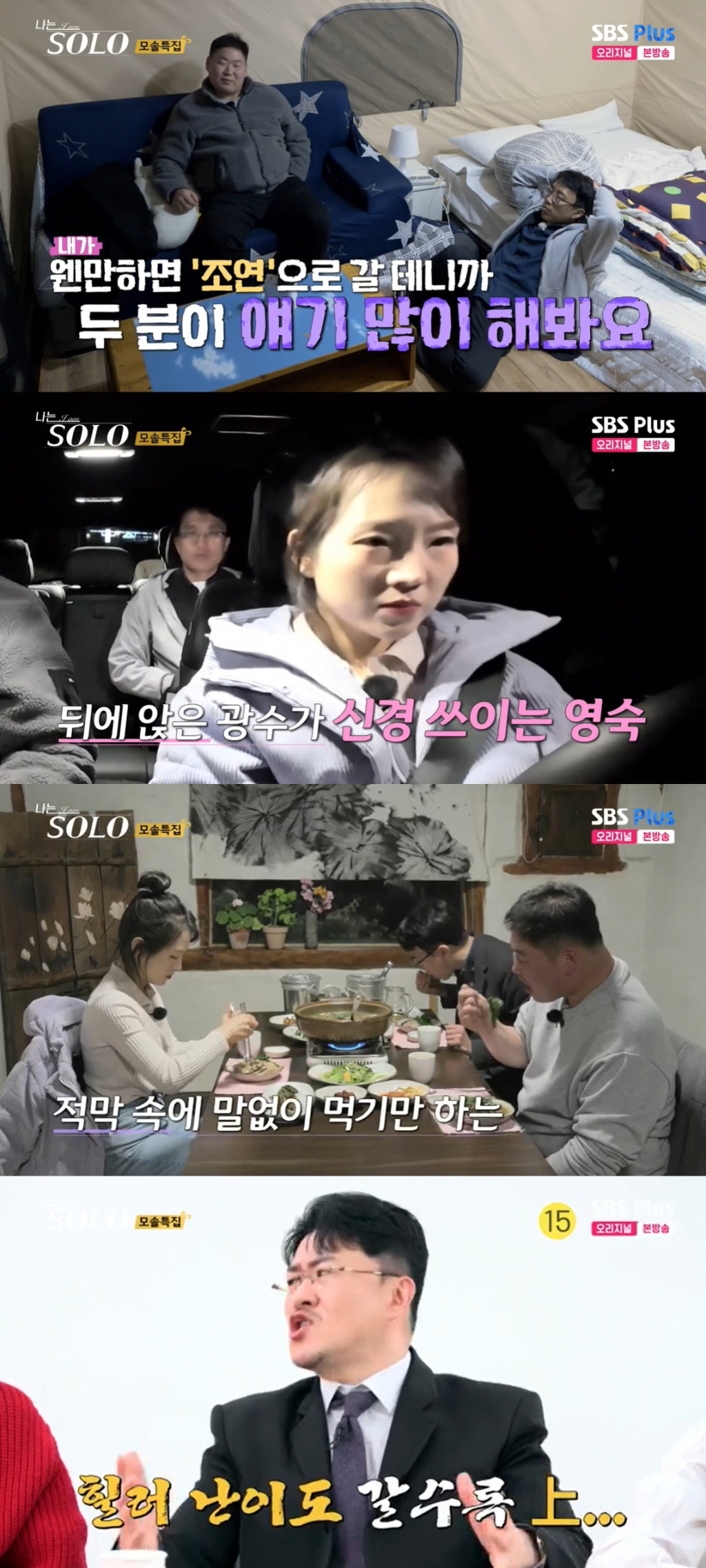 /사진=SBS 플러스, ENA 예능 프로그램 '나는 솔로'
