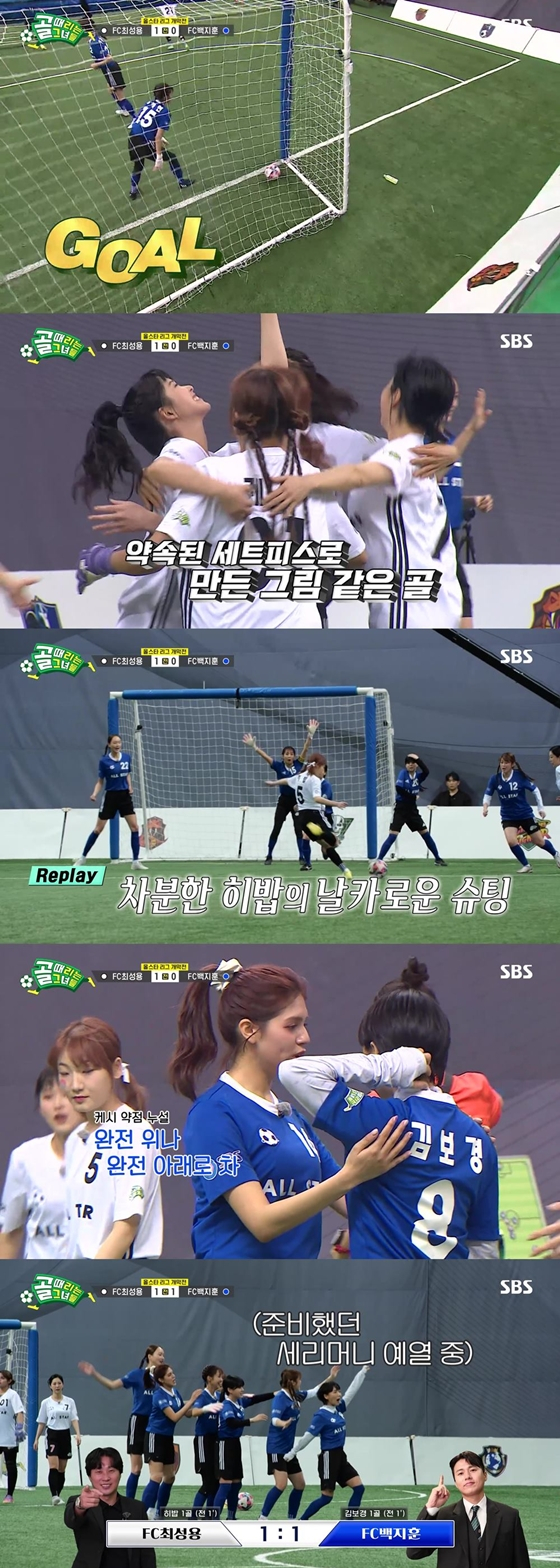 SBS '골 때리는 그녀들'./사진제공=SBS