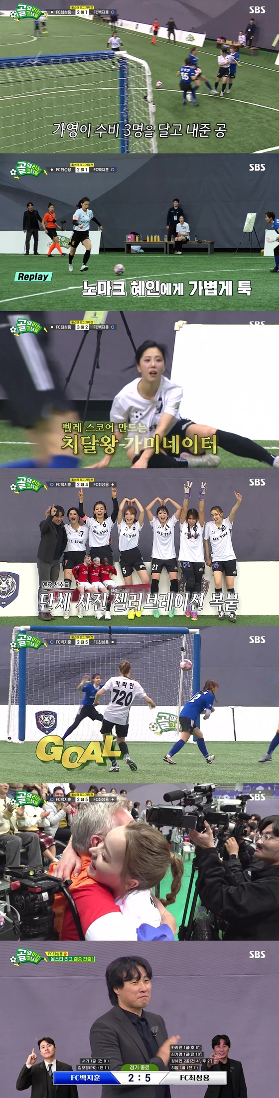 SBS '골 때리는 그녀들'./사진제공=SBS