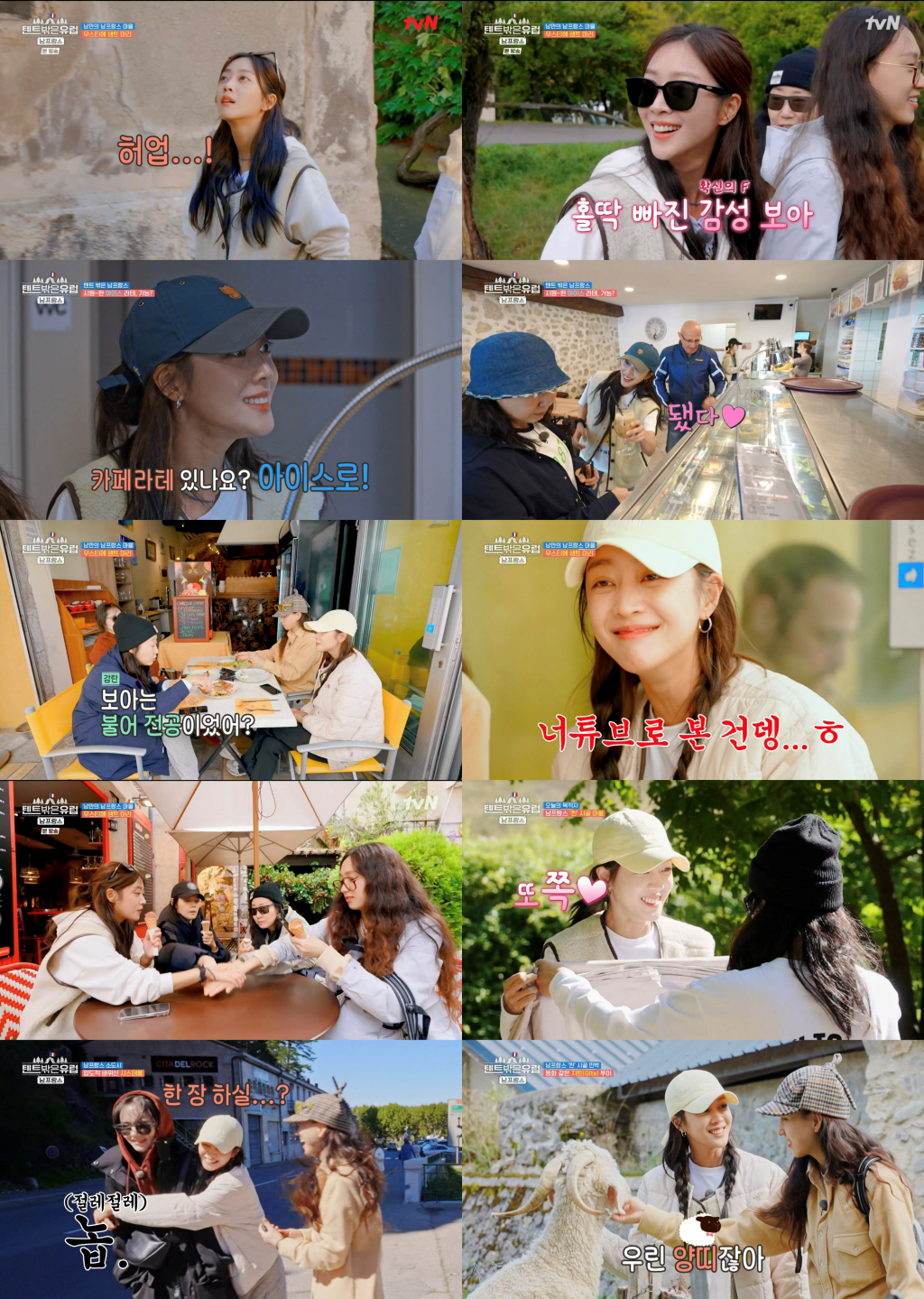 /사진=tvN '텐트밖은 유럽 - 남프랑스 편' 방송캡처