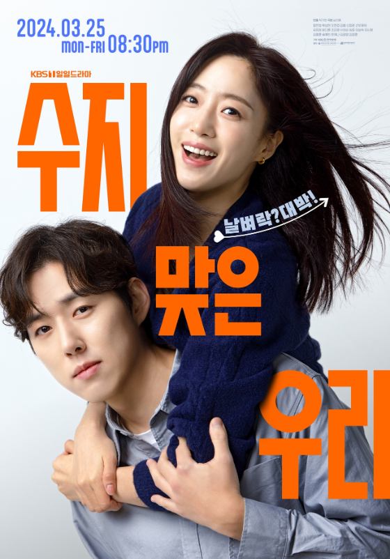KBS 1TV 일일드라마 '수지맞은 우리'./사진=KBS