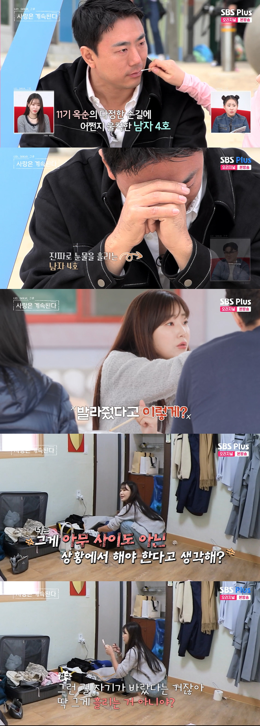 /사진='나솔사계' 방송화면 캡쳐