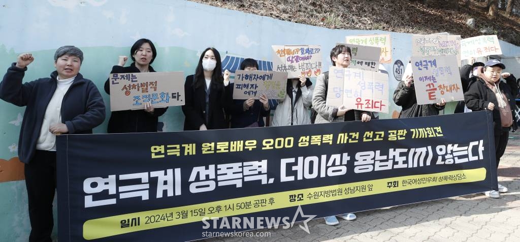 (성남=뉴스1) 권현진 기자 = 한국여성민우회 성폭력상담소 회원들이 15일 오후 경기 성남시 수정구 수원지방법원 성남지원에서 ‘연극계 원로배우 오영수 성폭력 사건 선고 공판 기자회견’을 열고 있다. 2024.3.15/뉴스1 Copyright (C) 뉴스1. All rights reserved. 무단 전재 및 재배포, AI학습 이용 금지. /사진=(성남=뉴스1) 권현진 기자