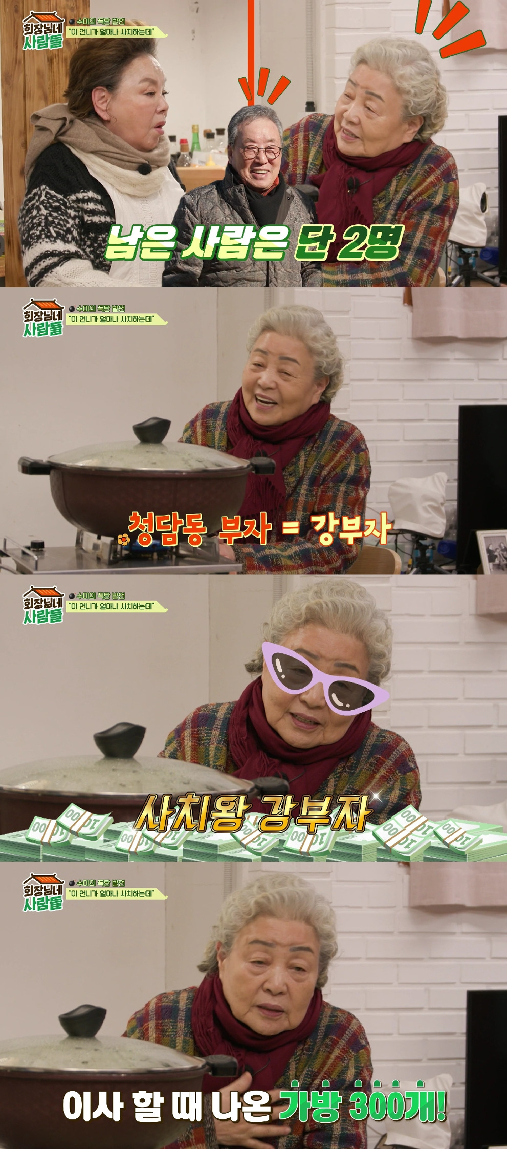 강부자 / 사진=tvN STORY 회장님네 사람들