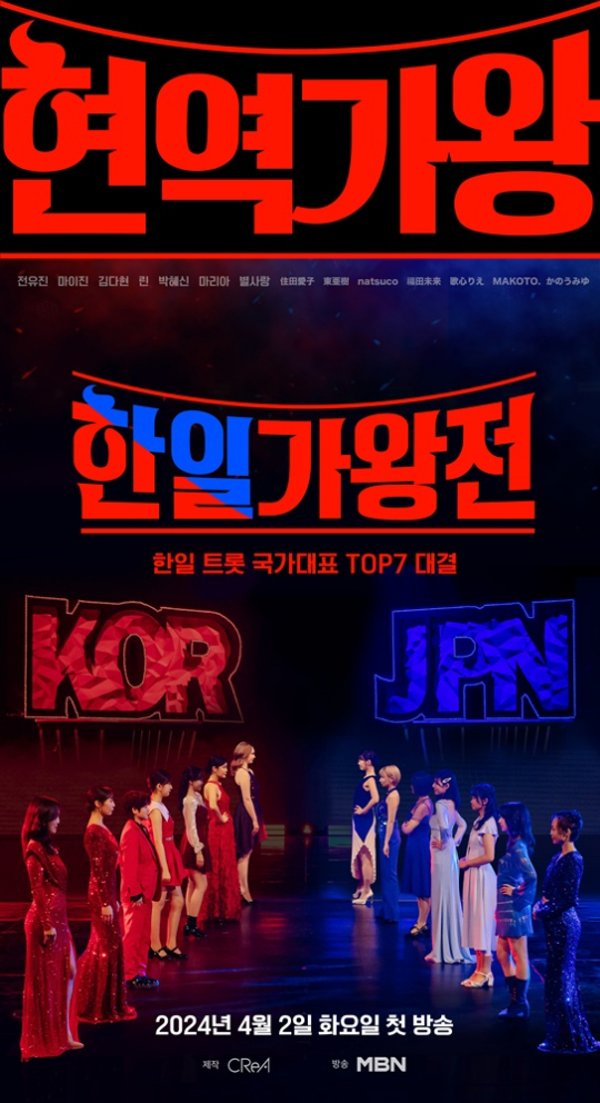 MBN '현역가왕', '한일가왕전'./사진=크레아 스튜디오