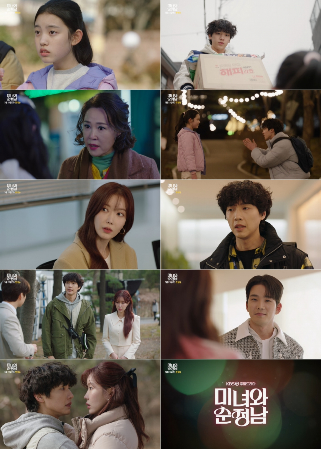 /사진=KBS 2TV '미녀와 순정남'
