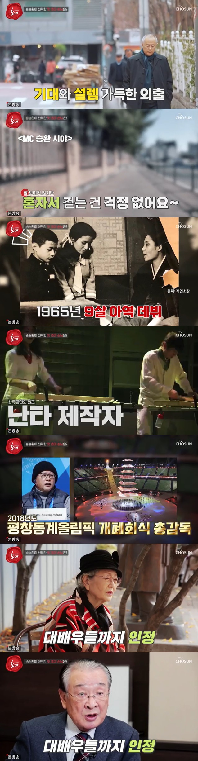 /사진= TV조선 '송승환의 초대' 방송 캡처