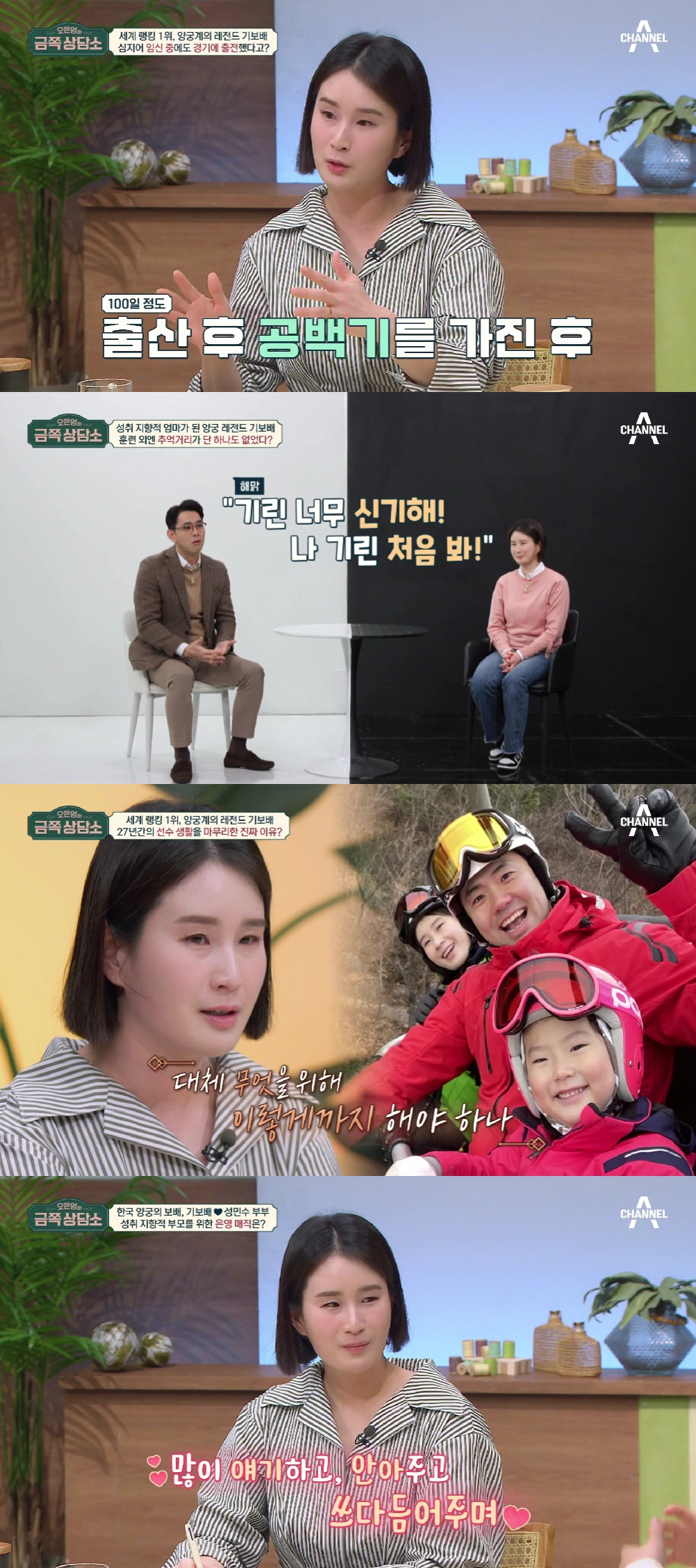 기보배 / 사진=채널A 금쪽상담소