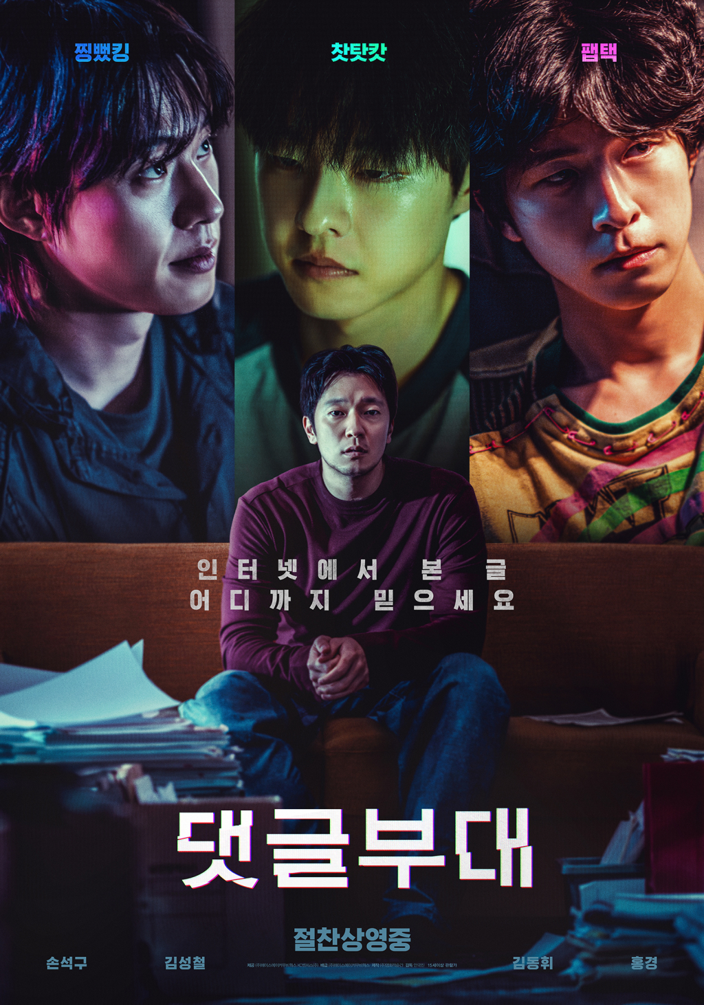 댓글부대 / 사진=영화 포스터