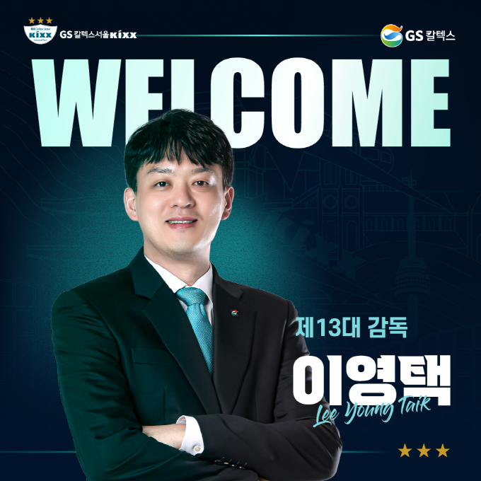 이영택 GS 칼텍스 신임 감독. /사진=GS 칼텍스 구단 SNS