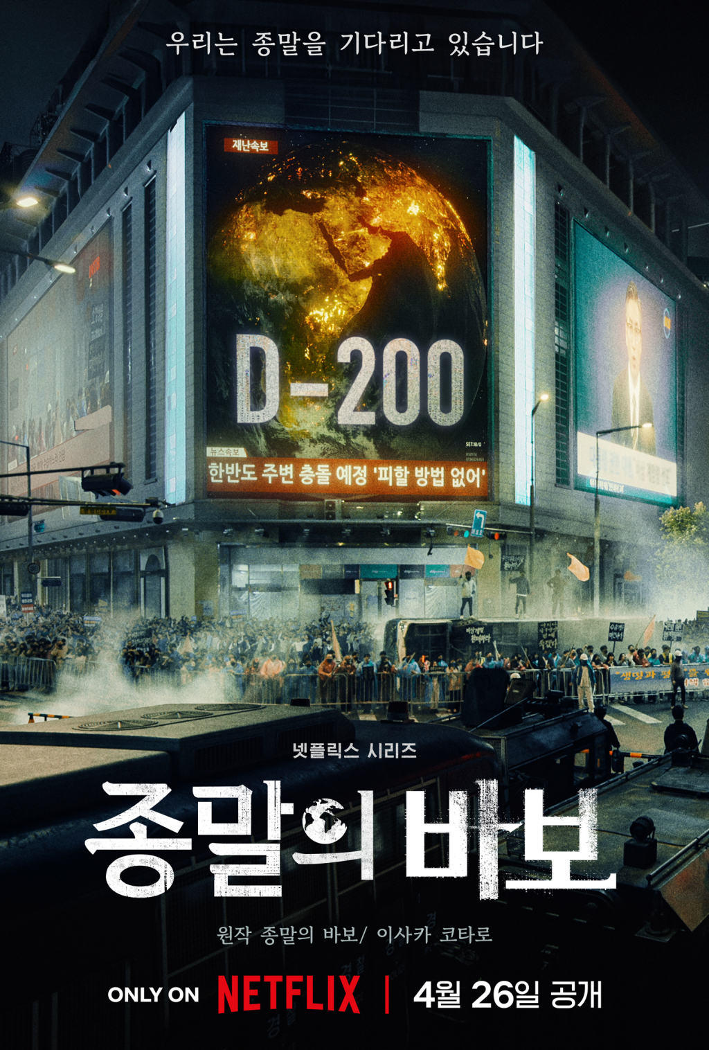종말의 바보 / 사진=넷플릭스