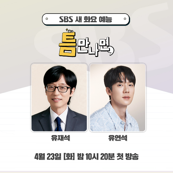 SBS '틈만 나면,' /사진=SBS