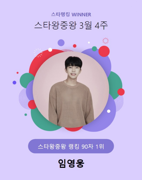 가수 임영웅이 스타랭킹 스타왕중왕 랭킹 투표에서 90주 연속 1위를 기록했다./사진=스타랭킹